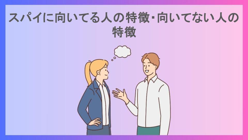 スパイに向いてる人の特徴・向いてない人の特徴